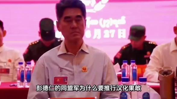 彭德仁的同盟军为什么要推行汉化果敢?