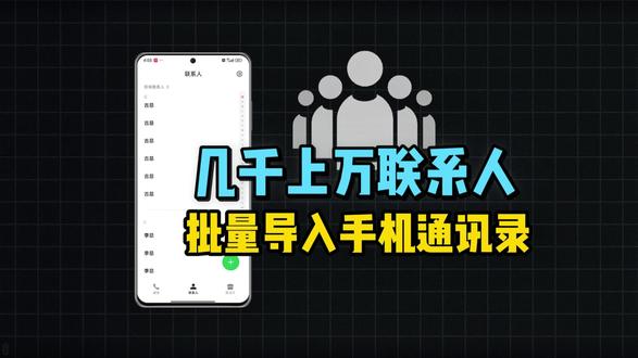 #vcf通讯录转换 几千上万联系人批量导入手机通讯录方法
#excel表格导入通讯录 #vcf文件生成器 #批量导入通讯录 #批量导入通讯录