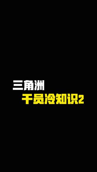 三角洲干员冷知识 2
#三角洲 #三角洲行动 #三角洲行动教学