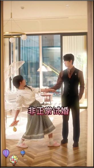 非正常试婚#套路全猜中#人机感霸总和温暖小太阳天仙配#霸总护妻齁甜#好剧推荐