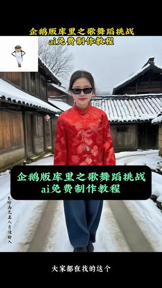 库里之歌舞蹈挑战ai教程来了,库里之歌舞蹈ai,库里之歌舞蹈,库里之歌舞蹈挑战,库里之歌视频,库里之歌舞蹈视频,库里之歌完整版,库里之歌ciallo,库里之歌原唱#企鹅版库里之歌舞蹈挑战 #随时随地挑战库里之歌 #谁还不会跳库里之舞 #库里之歌 #即梦ai 谁还没听过库里之歌,库里之歌太上头了,库里之歌简谱,库里之歌翻唱,库里之歌伴奏,库里之歌舞蹈特效,库里之歌ai特效,库里之歌舞蹈ai特效,库里之歌舞蹈特效教程,库里之歌舞蹈ai特效教程,库里之歌舞蹈特效制作,库里之歌舞蹈制作特效,库里之歌舞蹈挑战制作方法,库里之歌舞蹈特效制作教程,库里之歌舞蹈制作教程,库里之歌舞蹈特效生成指令,库里之歌舞蹈ai生成指令,库里之歌舞蹈特效指令,库里之歌舞蹈ai指令,库里之歌舞蹈指令,库里之歌舞蹈特效口令,库里之歌舞蹈口令,库里之歌舞蹈特效入口,库里之歌舞蹈制作入口,库里之歌舞蹈教程入口,库里之歌舞蹈ai生成方法,库里之歌舞蹈生成方法,库里之歌舞蹈ai制作方法,库里之歌舞蹈免费制作教程,库里之歌舞蹈免费制作入口,库里之歌舞蹈免费制作方法,库里之歌舞蹈ai一键生成,库里之歌舞蹈一键剪同款,企鹅版库里之歌,库里之歌企鹅版,企鹅版ai库里之歌,企鹅版ai库里之舞,企鹅版库里之歌ai教程,一键生成企鹅版库里之歌,一键生成企鹅版库里之歌ai教程,ai免费制作教程,ai跳舞,ai特效,ai教程,即梦ai生成,ai教程免费入口