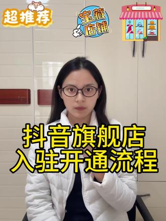 抖音旗舰店如何快速申请开通? 抖音旗舰店如何申请开通?抖音旗舰店入驻的条件及费用是什么?品牌力不足如何快速开通抖音旗舰店?抖音旗舰店保证金是多少?抖音旗舰店开通的流程是什么?抖音开通旗舰店有什么优势?#抖音旗舰店 #抖音旗舰店入驻条件及费用 #抖音旗舰店黑标申请 #抖音旗舰店开通 #品牌力不足如何开通旗舰店