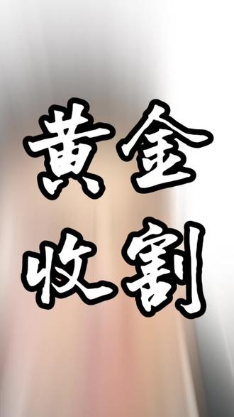 #黄金白银基金宣布暂停申购 现在黄金,你买了吗?#金价 #黄金 #国际黄金