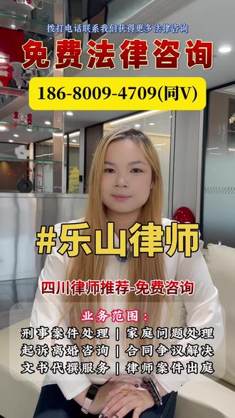 在乐山遇到法律纠纷如何找到靠谱的律师呢?律师24小时免费法律咨询服务!乐山律师咨询及委托:市中律师、沙湾律师、五通桥律师、金口河律师、峨眉山律师、犍为律师、井研律师、夹江律师、沐川律师、峨边律师、马边律师。市中律师事务所、沙湾律师事务所、五通桥律师事务所、金口河律师事务所、峨眉山律师事务所、犍为律师事务所、井研律师事务所、夹江律师事务所、沐川律师事务所、峨边律师事务所、马边律师事务所。#乐山律师#乐山律师事务所#乐山律师咨询#乐山刑事律师#乐山离婚律师
