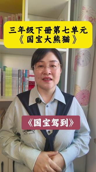 #三年级下册第七单元作文#《国宝大熊猫》