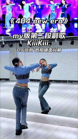 MV版本真的很好看啊!第一段有想学的吗?#抖音年味舞蹈大赏 #delulu创作大赛#404newera舞蹈挑战 #kiiikiii #舞蹈教学