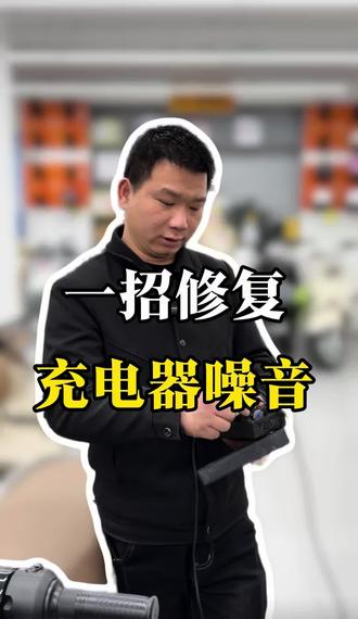 充电器嗡嗡响、噪音大?别直接换!
今天免费教你一招,不用换配件、不去维修店,轻松省几十块!
#电动车充电器#雅迪电动车#电动车维修#电动车知识#南昌电动车