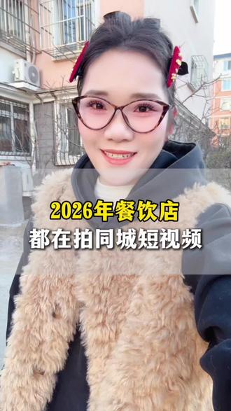 一条视频告诉你2026年餐饮店如何拍同城短视频获客#知识分享 #短视频运营#餐饮老板#文案#餐饮老板拍视频