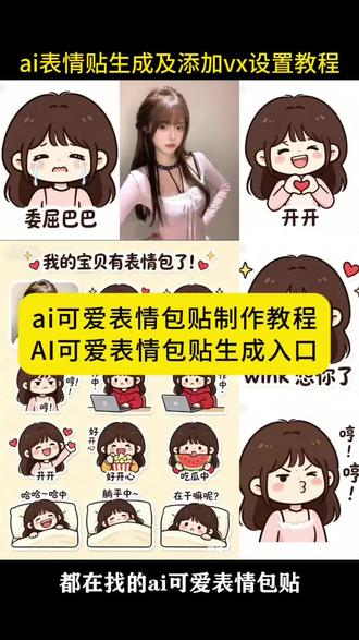 都在找的ai可爱表情贴制作教程 ai表情包制作指令 ai一键生成表情包九宫格 ai生成表情包 #ai可爱表情包贴 ai九宫格表情包 ai可爱表情包贴 抖音表情包怎么弄到微信里 一键生成表情包 自制表情包 ai表情包制作 #AI表情包贴纸 #ai生成表情包指令 表情包添加到微信 我的宝贝有表情包了制作教程 我的宝贝有表情包ai指令 ai可爱q版小人表情包 ai生成表情包免费 ai生成表情包 表情包小贴纸 ai猫咪表情包制作指令 ai猫咪表情包制作提示词 ai猫咪表情包制作教程 AI表情包生成工具 抖音表情包贴纸制作 表情包制作软件 #剪映 #剪映图片设计