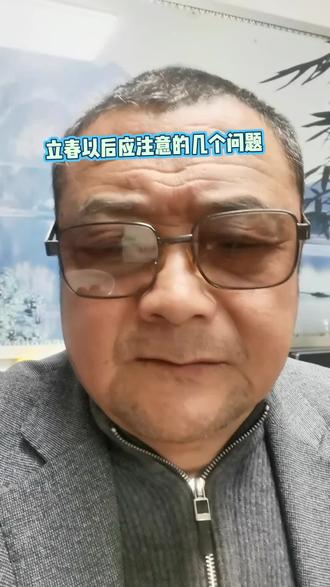 立春节气以后应注意的问题。1、防寒保暖也要降噪2、不要喝啤酒3、中老年人适当吃山楂和山楂制品4、春节游玩不要到水库、坑塘玩耍5、农村做好春耕工作,如挖好排水沟或排水渠6、抓住出国打工机会。#立春 #立春快乐 #立春#群狼合作 @抖音商城 @DOU+上热门 @DOU+小助手 @抖音搜索 @生活服务热点中心 @群狼合作
