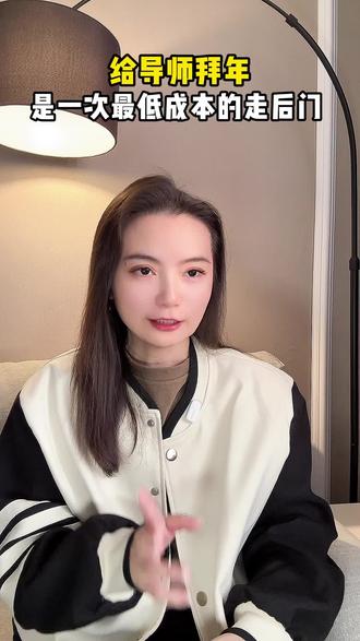 给导师拜年是一次最低成本的走后门 #保研 #考研 #大学生 #家长必读