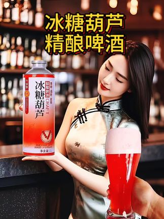 冰糖葫芦精酿啤酒#啤酒 #精酿啤酒 #冰糖葫芦 #抖音好物 #无限回购的宝藏单品