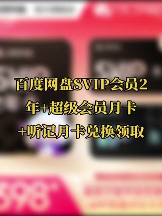 百度网盘SVIP会员2年+超级会员月卡+听记月卡兑换领取#百度网盘 #百度网盘会员 #百度网盘加速 #百度网盘svip #百度网盘年卡