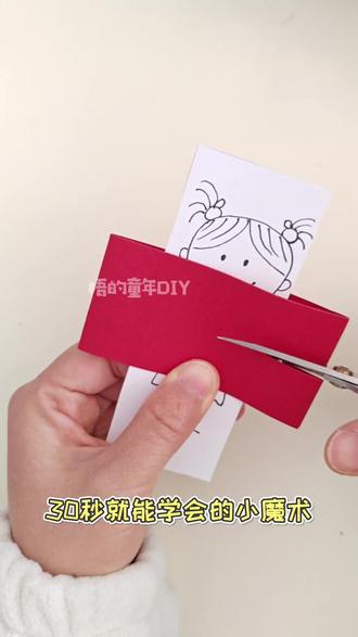 自制小魔术道具之剪不断的小人#手工diy #魔术