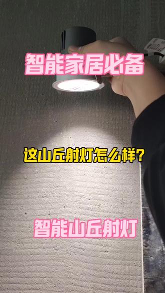 智能家居首选智能射灯,看我选的射灯有没有踩坑!#射灯#娜娜的智能家#米家智能记录装修过程