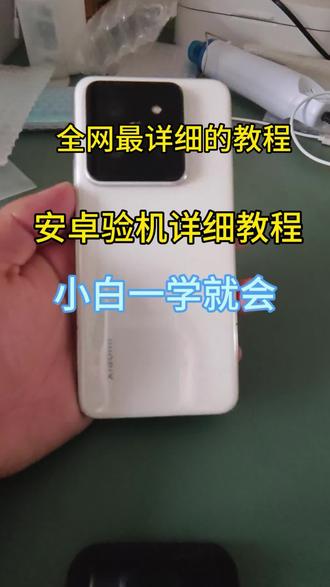 详细的安卓验机流程#数码教学 #安卓验机 #闲鱼#数码