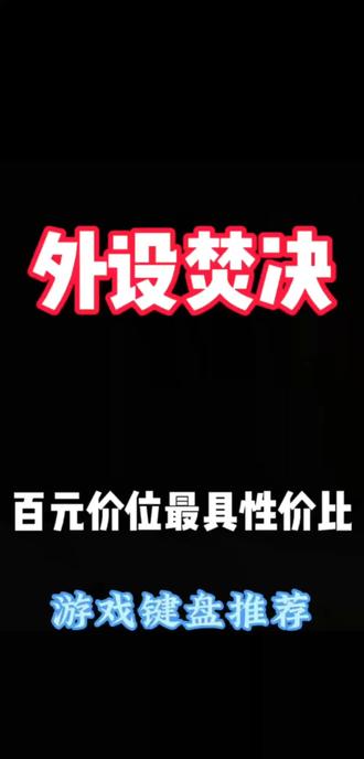 外设大实话 百元价位最具性价比的游戏键盘! #科曼者87s#游戏键盘 #机械键盘 #外设 #热门