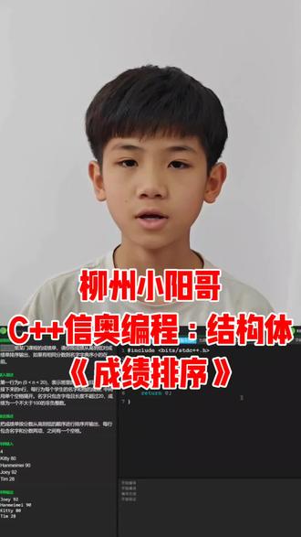 柳州小阳哥分享C++信奥编程:结构体《成绩排序》#少儿编程 #柳州少儿编程 #信息学奥林匹克竞赛 #C++编程 #结构体