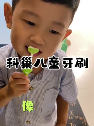 #科巢卡通三面牙刷 #儿童牙刷 孩子抢着要自己刷牙~ 三面包裹,造型可爱好抓握,孩子的牙刷一定要勤换!#洗漱用品