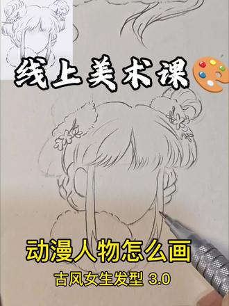 动漫人物怎么画|古风女生发型 15天团练#古风人物绘画 #创作者中心 #创作灵感 #线上美术课#线上美术一对一直播课@DOU+小助手 @教画画的沛沛老师🎨 @抖音Dou+上热门 @抖音创作小助手