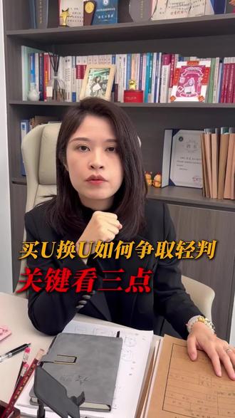在福州,买U换U 如何争取轻判?关键看这三点!涉嫌掩隐罪,会见后给家属反馈#福州律师 #福建刑事律师 #福州刑事律师 #掩饰隐瞒犯罪所得罪 #福州刑事律师林莹