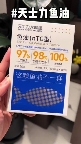 Omega-3纯度高达97%的深海鱼油,nTG结构更利于吸收!#天士力鱼油 #天士力大健康 #鱼油 #健身 #好物推荐🔥