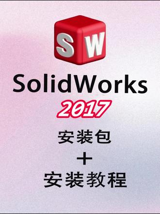 SolidWorks(SW)安装包及安装教程 #SolidWorks #SolidWorks教程 #SolidWorks安装 #solidworks安装教程