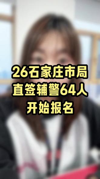 市局辅警放大招啦!快看报名条件#石家庄辅警 #辅警 #辅警考试