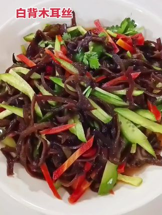 白背木耳丝,脆嫩爽口,凉拌炒菜都好吃#舌尖美味 #好物推荐🔥