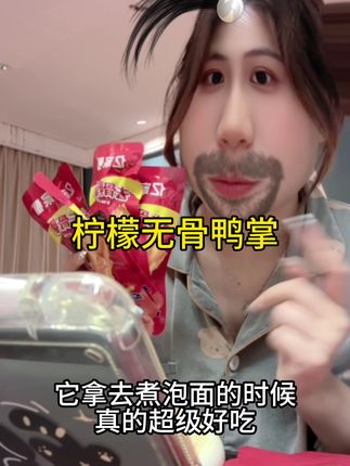 #无骨鸭掌 #追剧小零食 #追剧必备零食 #好吃到停不下来 #零食推荐