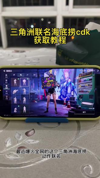 《金财宝库》三角洲海底捞cdk获取教程~#三角洲海底捞动作 #三角洲海底捞 #三角洲海底捞联名 #海底捞联名三角洲