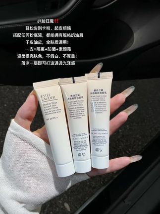 #雅诗兰黛dw妆前乳 #妆前乳 #底妆不卡粉 #伪素颜神器 #大牌小样