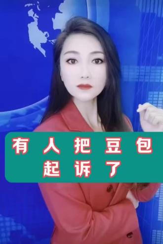 有人把豆包起诉了