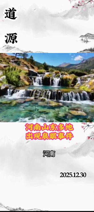 #揭秘河南山东多地出现泉眼事件#风君子清风