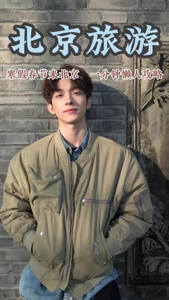 寒假春节来北京,一分钟懒人攻略来了!#冷知识科普 #旅游让生活更美 #我的旅拍足迹 #北京旅游攻略 #北京推荐打卡地