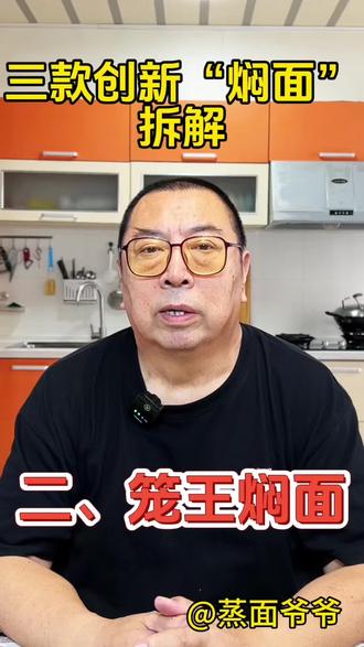 三种创新#焖面 拆解 二、#笼王焖面 #笼笼面 #砂锅焖面 #速食蒸面