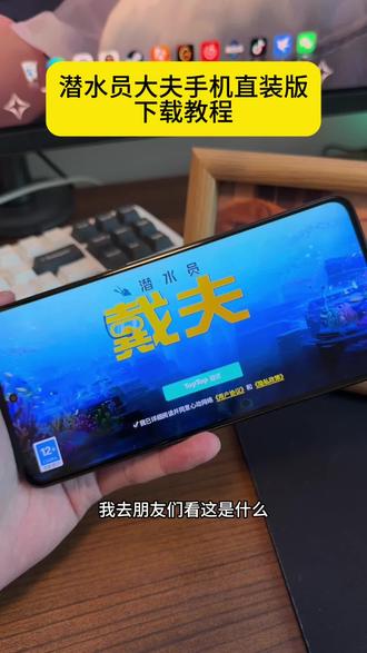 《百刀资源》 潜水员戴夫手机直装版下载 潜水员戴夫手机直装扮如何下载 #潜水员戴夫手机版 #潜水员戴夫 #潜水员戴夫手机版下载 #潜水员戴夫手游