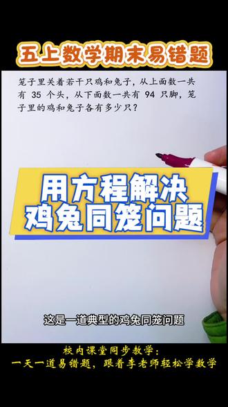 用方程解决鸡兔同笼问题,建议:设兔有X只更简便哦。#小学五年级数学#用方程解决鸡兔同笼问题 #期末复习#一天一道易错题