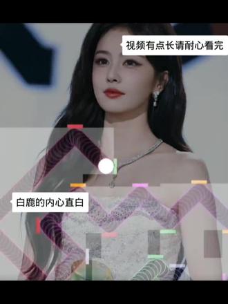 #闪闪发光的我想去见白鹿 #陪鹿鹿久一点 ……黑粉我讨厌你!!