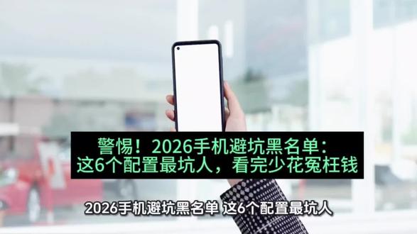 警惕!2026手机避坑黑名单:这6个配置最坑人,看完少花冤枉钱