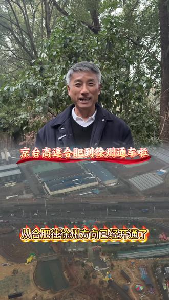 京台高速合肥往徐州方向今天开通运行了#回家过年 #回家 #回家过年那条路 #回家的诱惑 #回家路上风是暖的心是甜的