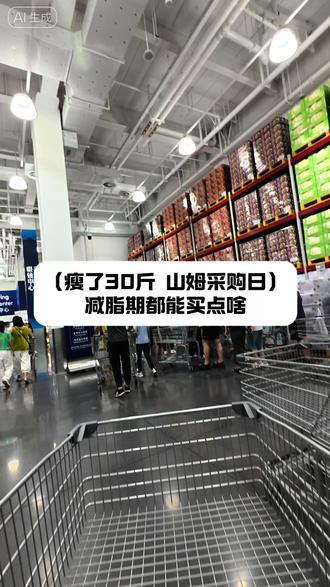 减脂期瘦了30斤,山姆采购日无限回购清单有什么#山姆超市 #山姆好物推荐 #山姆好物清单 #减脂期 #山姆好物推荐