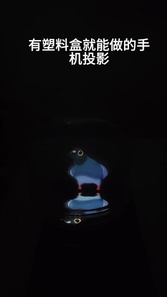 1分钟学会制作3D投影#3d投影 #手工diy #全息投影 #亲子手工 #创意手工
