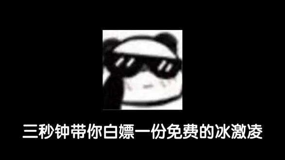 接下来的6天又有免费的冰激凌吃啦#蜜雪冰城 #冰激凌