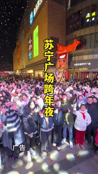 苏宁广场跨年夜,氛围感直接拉满。##连云港跨年就到市中心 #跨年就来连云港苏宁广场##跟我打卡网红地标 #元旦##新年快乐