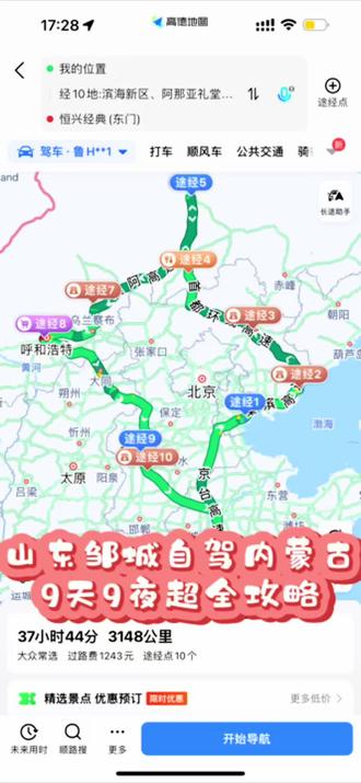 超强攻略来咯!!!山东邹城自驾内蒙古!
一家四口👨👩👧👦9天9晚,已回!纯吃纯玩!亲子游!!超全攻略!浅浅分'享一下攻略!(一路边走边吃边玩,不走回头路)
🚗一、具体行程
山东邹城→天津→阿那亚黄金海岸→承德避暑山庄→锡林郭勒盟·正蓝旗→锡林浩特贝子庙→锡林九曲→平顶山锡林郭勒火山地质公园→99号公路西段→成吉思汗瞭望山→ 乌兰察布市察哈尔右翼后旗 →达拉塔村→呼和浩特内蒙古博物院→宽巷子美食街→呼和浩特万象城→河北美术学院→石家庄正定夜市→正定古城(荣国府➕赵云庙➕国家乒乓球训练基地)→赵州桥→山东邹城
🚗二、具体路线
☞Day1:天津🏨
济宁邹城19:00出发🚗天津滨海新区,住一晚,第二天起床打卡△老姑大早点,天津特色早餐全都有!!!
☞Day2:阿那亚🏨
从天津出发,2个多小时到达阿那亚社区,一定要提前订好酒店或者民宿!!!提前完成车辆入园预约!才可以进去阿那亚社区!!约满了的话车辆是进不去社区的哈!我们临时决定,在高速上才选好的民宿!很幸运预约进了社区!住的九期民宿,三室两厅两卫,很干净,出行也很方便,有接驳车,楼下就是小朋友玩水的地方!!还有第八食堂!△桃仙饭店△阿那亚礼堂△黄金海岸△孤独图书馆△鱼市Fish Market(安澜店)△小Q冰站△第八食堂
☞Day3:承德🏨
阿那亚△第八食堂吃过早饭,🚗出发,大概3小时后抵达承德,选了一家很不错的羊汤馆△大虎羊汤!老板两口人超好,烧饼好吃,羊汤美味😋来到承德露露故乡,怎么能不喝一下承德露露呢?吃过午饭,把车放到酒店,步行过马路,对面就是避暑山庄!坐车游览可看到小布达拉宫!打卡还珠格格拍摄场地!漱芳斋!吃到了山庄对面的△山承百杏!!杏仁茶我很喜欢💕晚上吃了酒店旁边的△胡缘春饼!逛了大润发!第二天早饭△鹏丽饸饹面,麻辣面和馅饼很赞哦😎
☞Day4:锡林浩特🏨
承德吃过早饭,🚗继续出发,一路高速到达围场北,下高速走国道,瞬间从36度到20度!超级凉快,景也很美!一望无际的大草原进入我们的视线!!途径元上都遗址,到达正蓝旗休整一下,吃个午饭,吃到△草原阿布,量大味赞的铜火锅!!!隔壁店里的特产也很不错!!八点左右抵达锡林浩特市。#自驾之旅 #旅行让我们看不一样的世界 #快乐之旅留下美好的回忆♥️♥️ #山东邹城自驾内蒙古 #以旅行见世界