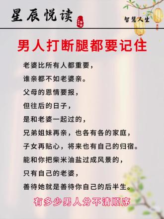 老婆比所有人都重要,谁亲都不如老婆亲。父母的恩情要报,但往后的日子,是和老婆一起过的,兄弟姐妹再亲,也各有各的家庭,子女再贴心,将来也有自己的归宿。能和你把柴米油盐过成风景的,只有自己的老婆,善待她就是善待你自己的后半生。#婚姻认知觉醒 #夫妻关系认知 #家庭语录与感悟 #夫妻相处须知 #夫妻之道心得感悟