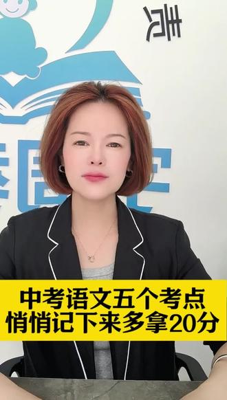 中考语文5个考点,偷偷记下来考到就是赚到。#中考#中考倒计时 #2026中考#初三#家长必读