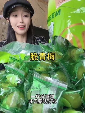 #脆青梅 #酸酸甜甜 #青梅