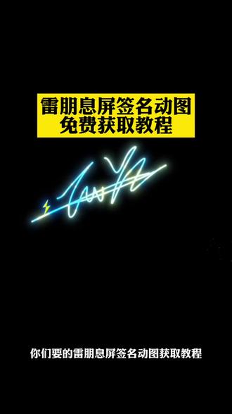 雷朋熄屏图 雷朋熄屏签名 雷朋息屏签名怎么设置 雷朋息屏签名教程 雷朋熄屏图素材 雷朋签名息屏 雷朋息屏签名动态图 雷朋签名动图 雷朋动态息屏素材gif图 雷朋锁屏签名素材 雷朋息屏签名设置vivo#剪映 #雷朋息屏签名动态图 #雷朋签名息屏 #雷朋签名动态gif图 #雷朋息屏签名动图 雷朋签名动态息屏素材gif图 雷朋息屏签名动图